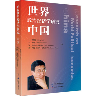 经济理论经管 中国 谭泓 世界政治经济学研究 励志 上海财经大学出版 等 图书籍 程恩富 社 编 新华书店正版 译