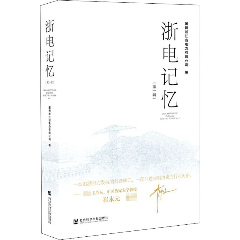 浙电记忆(第1辑) 国网浙江省电力有限公司 编 电信通信经管、励志 新华书店正版图书籍 社会科学文献出版社