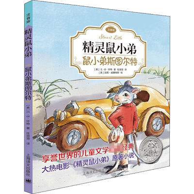 鼠小弟斯图尔特 EB怀特 任溶溶 译  儿童文学  新华书店正版图书籍 上海译文出版社