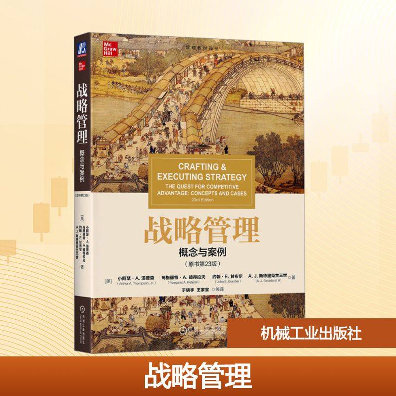 战略管理 概念与案例 原书第23版 小阿瑟汤普森 管理类专业本科生硕士生MBA和EMBA学生的教材 机械工业出版社,书籍/杂志/报纸,大学教材,淘宝优惠券,粉丝福利购,淘宝优惠卷