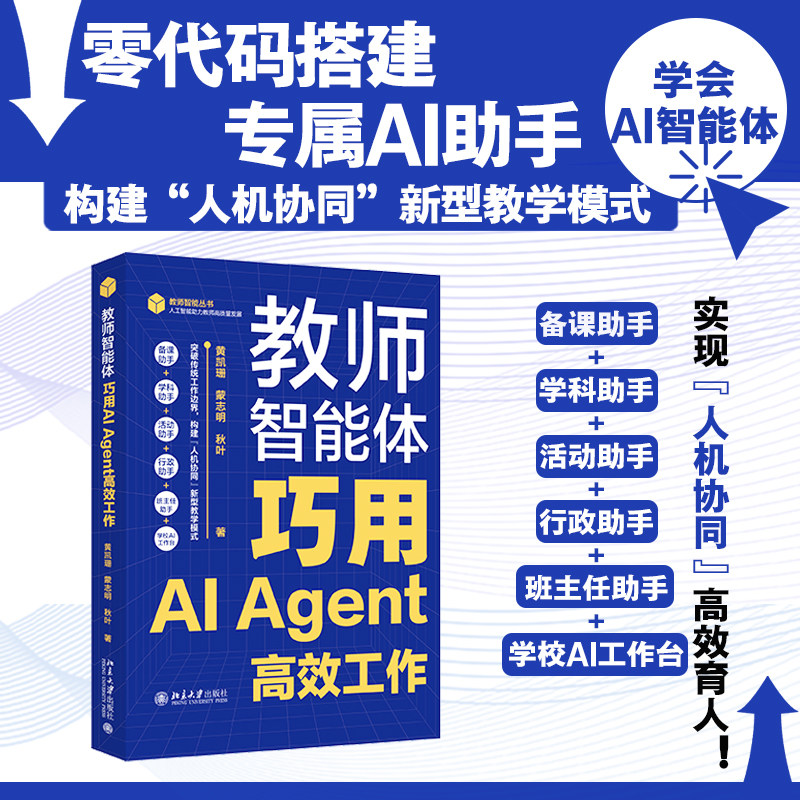 教师智能体：巧用AI AGENT高效工作 黄凯珊,蒙志明,秋叶 著 著 计算机控制仿真与人工智能文教 新华书店正版图书籍