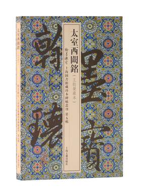 【包邮-团购打折】 太室西阙铭 上海图书馆 编 著 书法、篆刻（新）艺术 新华书店正版图书籍 上海古籍出版社