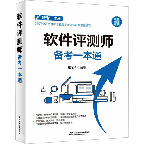 软件评测师备考一本通 张洋洋 备考软件评测师考试的学习教材 快速熟悉考试大纲要求掌握的知识点 中国水利水电出版社