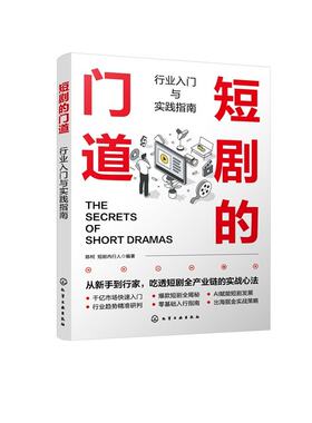 短剧的门道：行业入门与实践指南 陈柯,短剧内行人 编著 编 电影/电视艺术艺术 新华书店正版图书籍 化学工业出版社