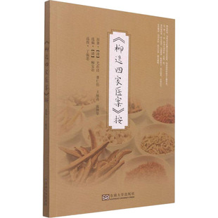 《柳选四家医案》按 [清]尤在泾 等 著 [清]柳宝诒 编 中医生活 新华书店正版图书籍 东南大学出版社