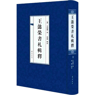 王懿荣书札辑释 [清]王懿荣,邱崇 历史知识读物社科 新华书店正版图书籍 齐鲁书社