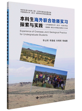 本科生海外联合地质实习探索与实践——以中国地质大学(武汉)与澳大利亚詹姆斯·库克大 李占轲 等 编 地球物理学专业科技