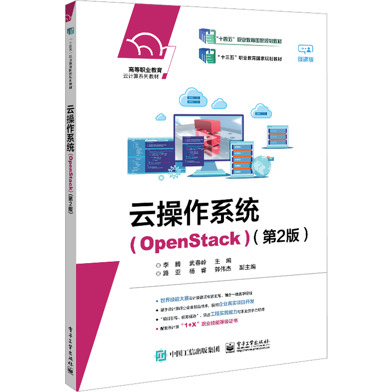 云操作系统(OpenStack)(第2版) 微课版 李腾,武春岭 编 大学教材大中专 新华书店正版图书籍 电子工业出版社