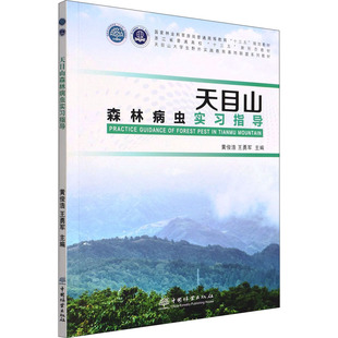 天目山森林病虫实习指导 黄俊浩,王勇军 编 大学教材大中专 新华书店正版图书籍 中国林业出版社