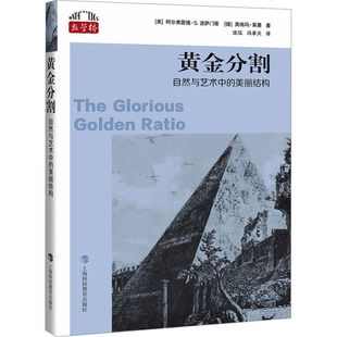 黄金分割 自然与艺术中的美丽结构 (美)阿尔弗雷德·S.波萨门蒂,(德)英格玛·莱曼 著 涂泓,冯承天 译 数学文教