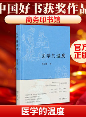 医学的温度 韩启德 对全速发展的现代医学技术及其发展方向进行重新审视 重新认识现代医学 商务印书馆