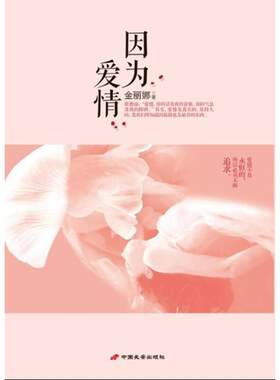 因为爱情 金丽娜 著 婚恋经管、励志 新华书店正版图书籍 中国长安出版传媒有限公司