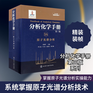 分析化学手册(3A原子光谱分析第3版)(精) 郑国经  主编 著 化学工业专业科技 新华书店正版图书籍 化学工业出版社