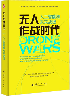 无人作战时代 人工智能和未来战场 世界军事格局与武器装备发展 无人化技术和人工智能技术研究参考书 国防工业出版社