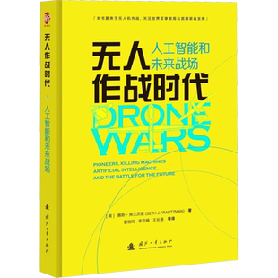 无人作战时代 人工智能和未来战场 世界军事格局与武器装备发展 无人化技术和人工智能技术研究参考书 国防工业出版社