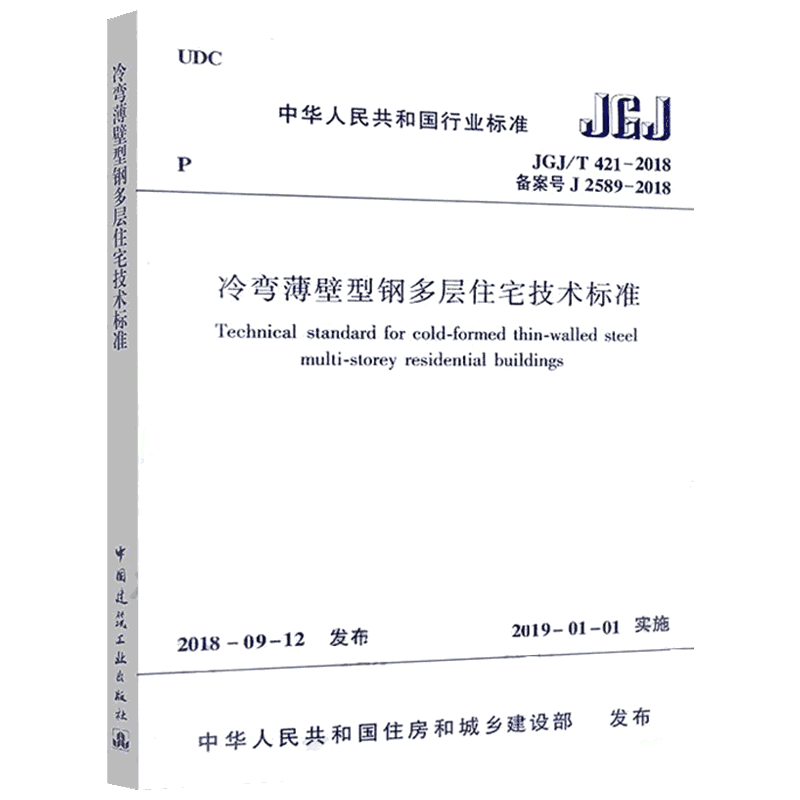 冷弯薄壁型钢多层住宅技术标准 JGJ/T421-2018备案号J 2589-2018 中华人民共和国住房和城乡建设部 建筑/水利（新）专业科技