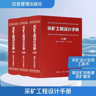 采矿工程设计手册(全3册) 张荣立,何国纬,李锋 编 冶金工业专业科技 新华书店正版图书籍 应急管理出版社