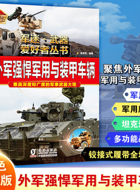 外军强悍军用与装甲车辆 张学亮 编著 编 科普百科少儿 新华书店正版图书籍 海豚出版社
