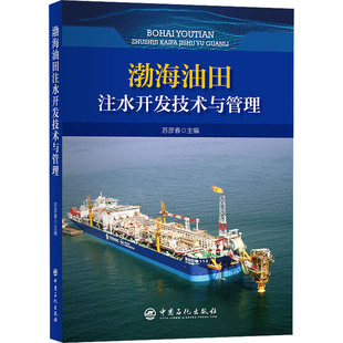 渤海油田注水开发技术与管理 苏彦春 编 石油 天然气工业专业科技 新华书店正版图书籍 中国石化出版社