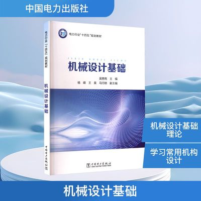 机械设计基础 吴懋亮;杨峰,王昊,马行驰 编 工业技术其它专业科技 新华书店正版图书籍 中国电力出版社
