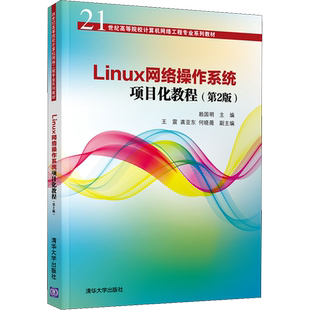 Linux网络操作系统项目化教程(第2版) 赖国明 编 操作系统（新）大中专 新华书店正版图书籍 清华大学出版社