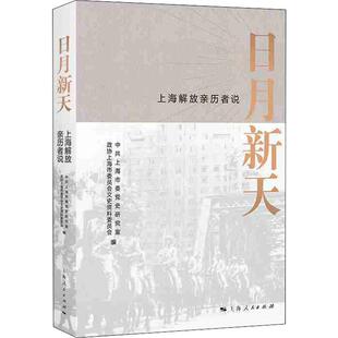 日月新天 上海解放亲历者说 中共上海市委党史研究室,政协上海市委员会文史资料委员会 编 近现代史（1840-1919)社科
