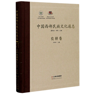中国西部民族文化通志(农耕卷)(精) 尹绍亭 著 地域文化 群众文化经管、励志 新华书店正版图书籍 云南人民出版社