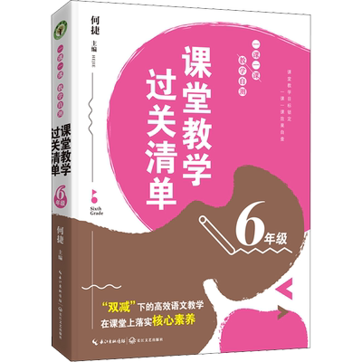 课堂教学过关清单 一课一课 教学自测 6年级 何捷 编 教育/教育普及文教 新华书店正版图书籍 长江文艺出版社