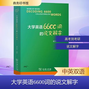 大学英语6600词的说文解字 李平武 主编 编 英语词汇文教 新华书店正版图书籍 商务印书馆