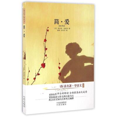 简爱/读名著学语文珍藏版 夏洛蒂.勃朗特 著 世界名著文教 新华书店正版图书籍 中国对外翻译出版公司