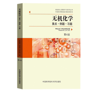 无机化学 要点·例题·习题 第4版 张祖德,刘双怀,郑化桂 编 化学（新）专业科技 新华书店正版图书籍 中国科学技术大学出版社