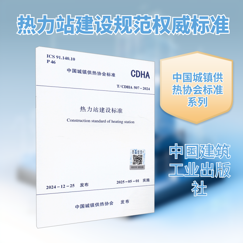 热力站建设标准 T/CDHA 507-2024 中国城镇供热协会 建筑/水利（新）专业科技 新华书店正版图书籍 中国建筑工业出版社
