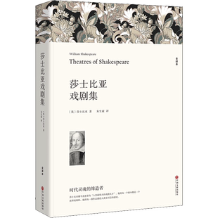 莎士比亚戏剧集 全译本 朱生豪 译 世界名著 哈姆雷特奥赛罗麦克白罗密欧与朱丽仲夏夜之梦 全本无删节中小学生初高中阅读小说