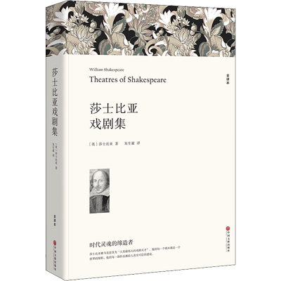 莎士比亚戏剧集 全译本  朱生豪 译 世界名著 哈姆雷特奥赛罗麦克白罗密欧与朱丽仲夏夜之梦 全本无删节中小学生初高中阅读小说