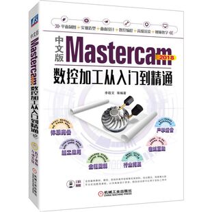 图书籍 社 李敬文 新 专业科技 计算机辅助设计和工程 2018数控加工从入门到精通 著 机械工业出版 中文版 新华书店正版 MASTERCAM