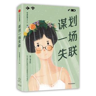 谋划一场失联 有读故事APP主编 著 其它小说文学 新华书店正版图书籍 中信出版社