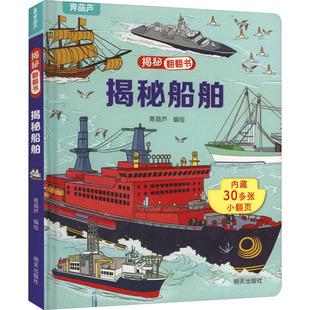 揭秘船舶 青葫芦 绘 科普百科少儿 新华书店正版图书籍 明天出版社