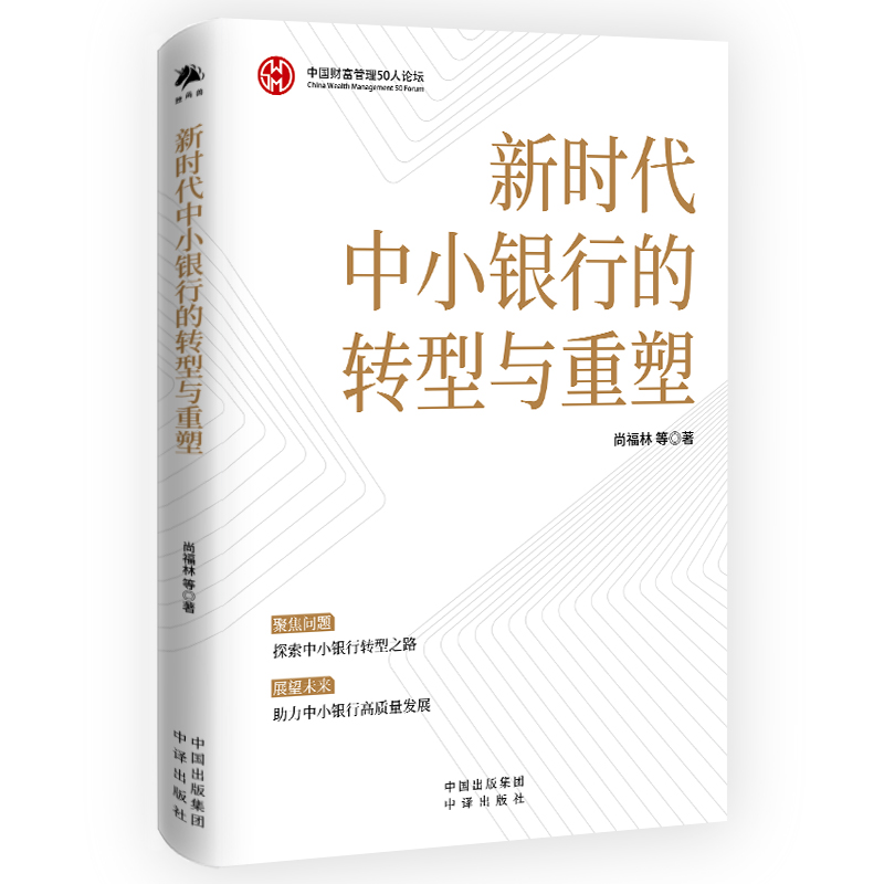 新时代中小银行的转型与重塑 尚福林 等 著 金融经管、励志 新华书店正版图书籍 中译出版社