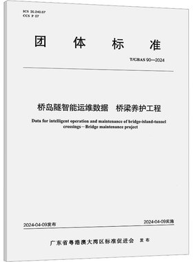 桥岛隧智能运维数据 桥梁养护工程 T/GBAS 90-2024 广东省粤港澳大湾区标准促进会 建筑/水利（新）专业科技 新华书店正版图书籍