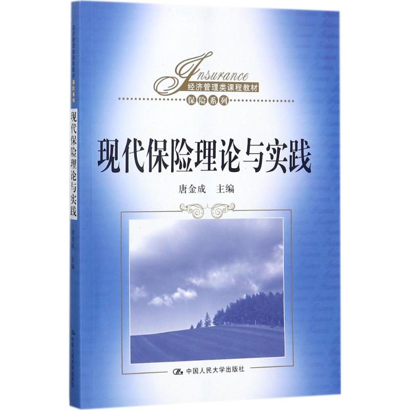 现代保险理论与实践唐金成主编大学教材大中专新华书店正版图书籍中国人民大学出版社