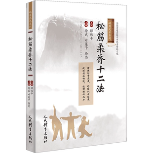 松筋柔脊十二法 谭伟平,徐武,叶莲子 等 编 体育运动(新)文教 新华书店正版图书籍 人民体育出版社
