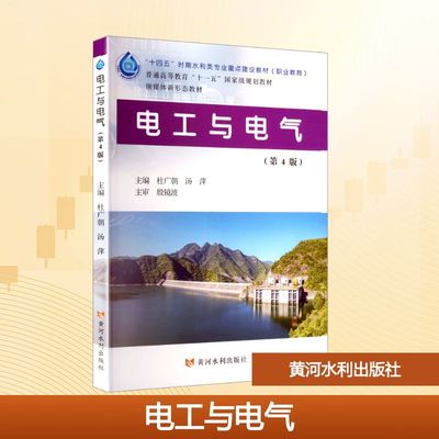 电工与电气(第4版)(“十四五”时期水利类专业重点建设教材) 杜广朝,汤萍 主编 编 大学教材大中专 新华书店正版图书籍