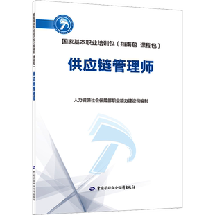 供应链管理师 人力资源社会保障部职业能力建设司 编 天文学专业科技 新华书店正版图书籍 中国劳动社会保障出版社