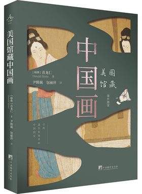 美国馆藏中国画 (瑞典)喜龙仁 著 尹腾巍,包丽萍 译 收藏鉴赏艺术 新华书店正版图书籍 中央编译出版社