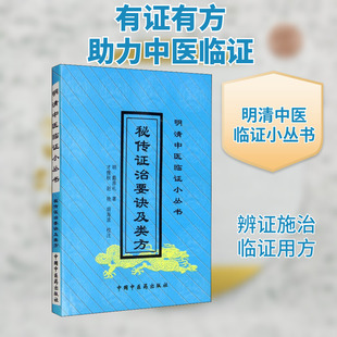 秘传证治要诀及类方 [明]戴原礼 著 中医生活 新华书店正版图书籍 中国中医药出版社