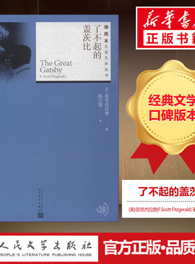 了不起的盖茨比 (美)菲茨杰拉德(F.Scott Fitzgerald) 著；姚乃强 译 外国诗歌文学 新华书店正版图书籍 人民文学出版社