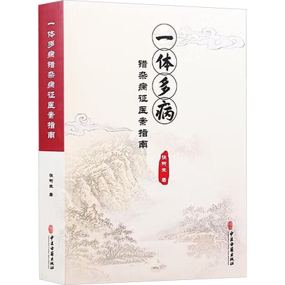 一体多病错杂病证医案指南 张树生 著 中医生活 新华书店正版图书籍 中医古籍出版社