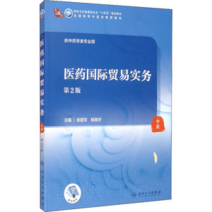 医药国际贸易实务 第2版 徐爱军,杨敬宇 编 大学教材大中专 新华书店正版图书籍 人民卫生出版社