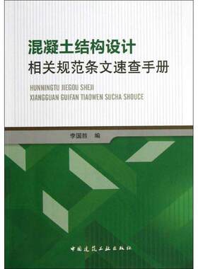 混凝土结构设计相关规范条文速查手册 李国胜 编 著 建筑/水利（新）专业科技 新华书店正版图书籍 中国建筑工业出版社