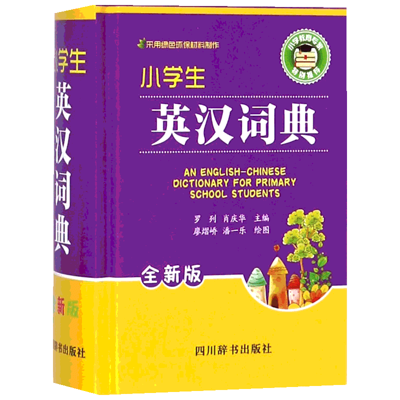 小学生英汉词典 罗列,肖庆华主编 著 罗列,肖庆华,刘潇,王梅,罗襄 编 廖熠峤,潘一乐 绘图 绘 其它工具书文教